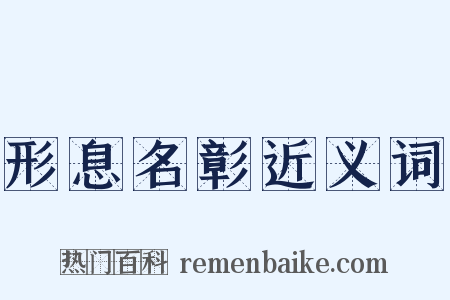 形息名彰近义词是什么意思的图片